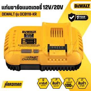 DEWALT DCB118-KR แท่นชาร์จแบตเตอรี่ (ชาร์จเร็ว) 20V/60V │รับประกัน 1 ปี