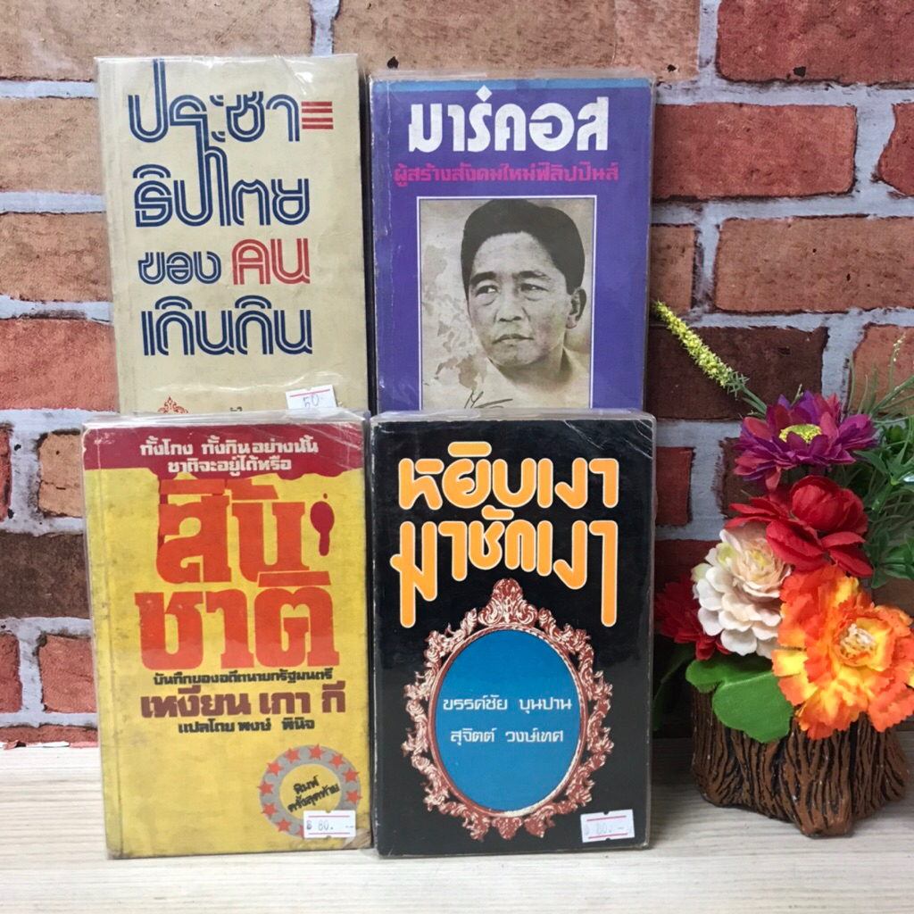 สันติชาติS6120 ประชาธิปไตยของคนเดินดินS6121 หยิบเงามาขัดเงาS6122 มาร์คอสS6123