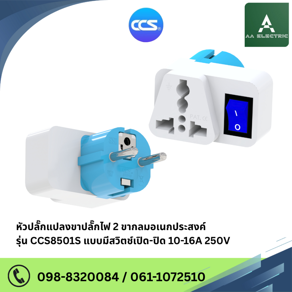 หัวปลั๊กแปลงขาปลั๊กไฟ 2 ขากลมอเนกประสงค์ รุ่น CCS8501S แบบมีสวิตช์เปิด-ปิด 10-16A 250V สินค้าคุณภาพดี แบรนด์ CCS