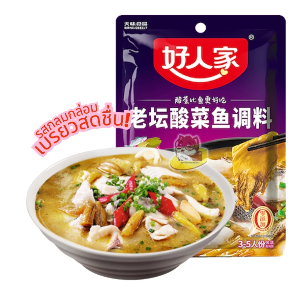 ซุปหม้อไฟ ต้มผักกาดดองเสฉวน สำเร็จรูป ปลาต้มผักดอง ห่าวเหรินเจีย 好人家 350g