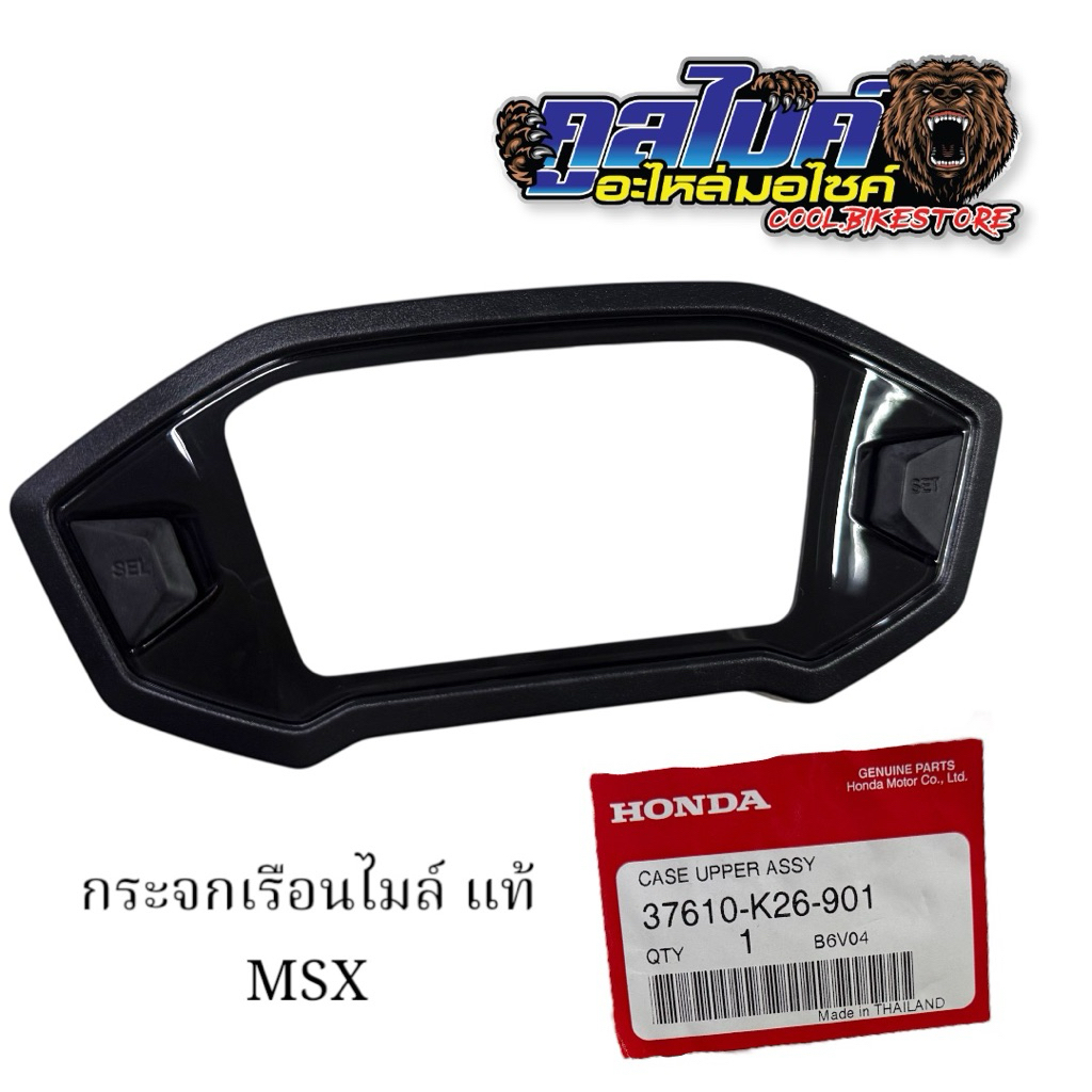 ฝาครอบเรือนไมล์ กระจกเรือนไมล์ MSX ตัวเก่า แท้ 37610-K26-901