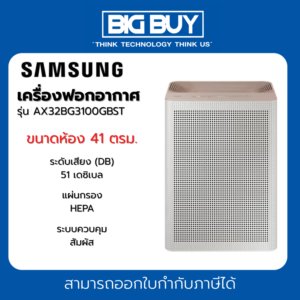 SAMSUNG เครื่องฟอกอากาศ รุ่น AX32BG3100GBST (41 ตร.ม., สีเบจ)