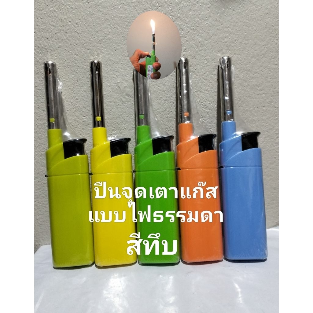 โคตรเท่ ปืนจุดเตาแก๊ส ไฟแช็คยิงแก๊ส (แบบสีทึบ) เติมไฟได้  ส่งแบบคละสีคละลาย