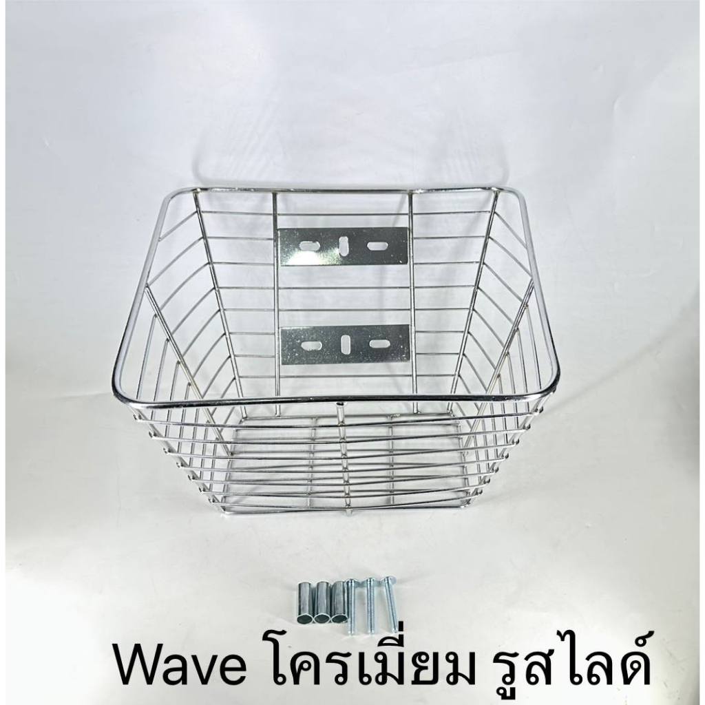 ตะกร้าหน้า มอเตอร์ไซด์ ลวดชุบโครเมี่ยม สำหรับ Wave 110 Wave 125 Wave 110 i New