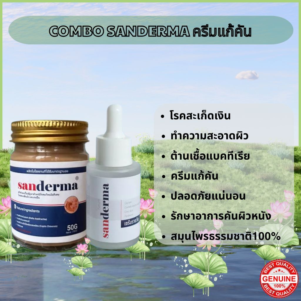COMBO SANDERMA ทาแก้คัน ครีมแก้คัน ผื่นคัน เชื้อราที่ผิวหนัง กลาก