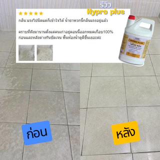 Hypro Plus : น้ำยาล้างห้องน้ำ ( ไฮโปรพลัส ) ขนาด 1 ลิตร ของแท้ 100% กำจัดคราบหินปู และคราบสกปรกในห้องน้ำ