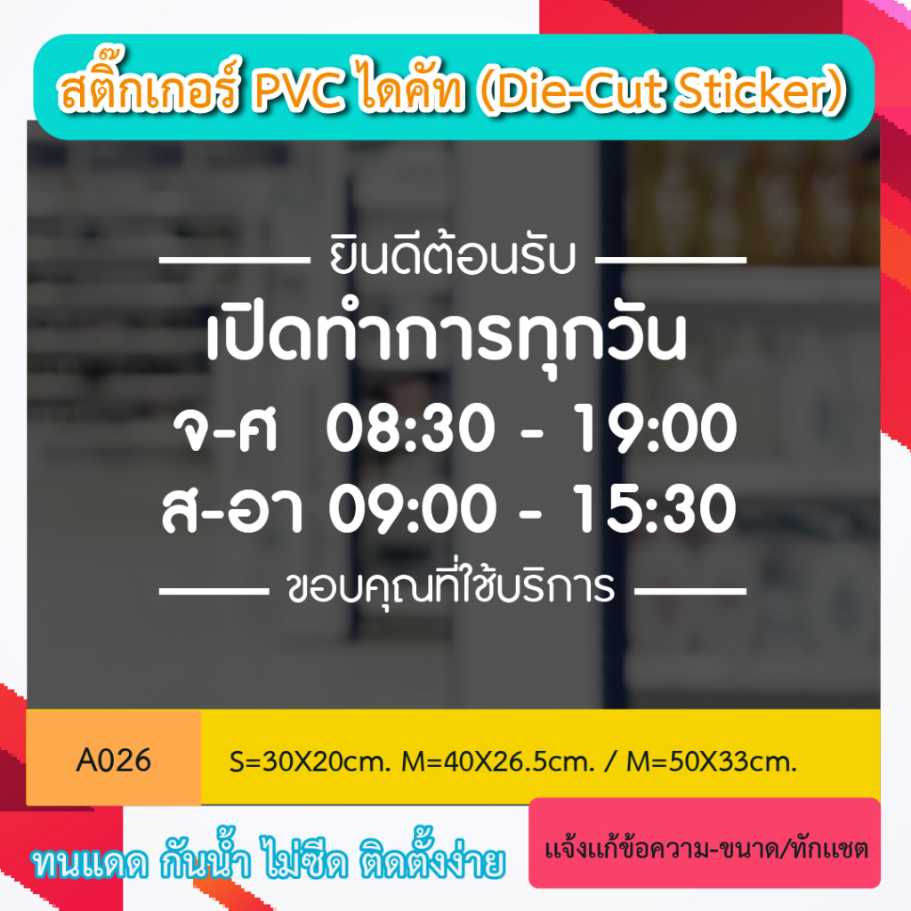 A026 “ยินดีต้อนรับ เปิด ปิด ร้าน เปิดบริการทุกวัน ” สติ๊กเกอร์ PVC ไดคัท ตัวอักษร (Die-Cut Stick