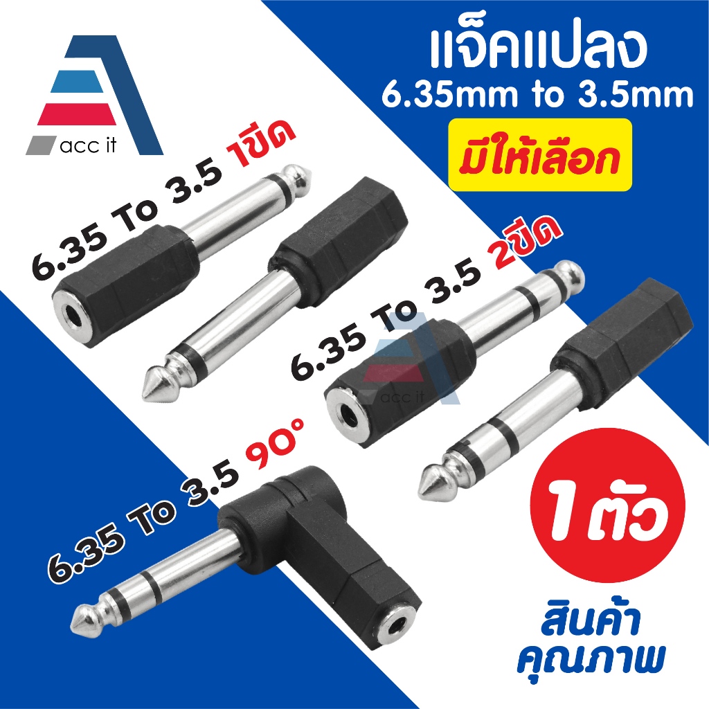 อะแดปเตอร์เสียงไมโครโฟนหูฟัง แจ็คแปลง 6.35mm Male To 3.5mm Female มีให้เลือก MONO / Stero / 90องศา