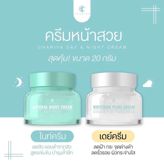 ชาริยา เซทครีมหน้าสวย Chariya Day&Night Cream Set ครีมโสมไข่มุก+ไนท์ครีม ผิวขาวใส-ลดริ้วรอย