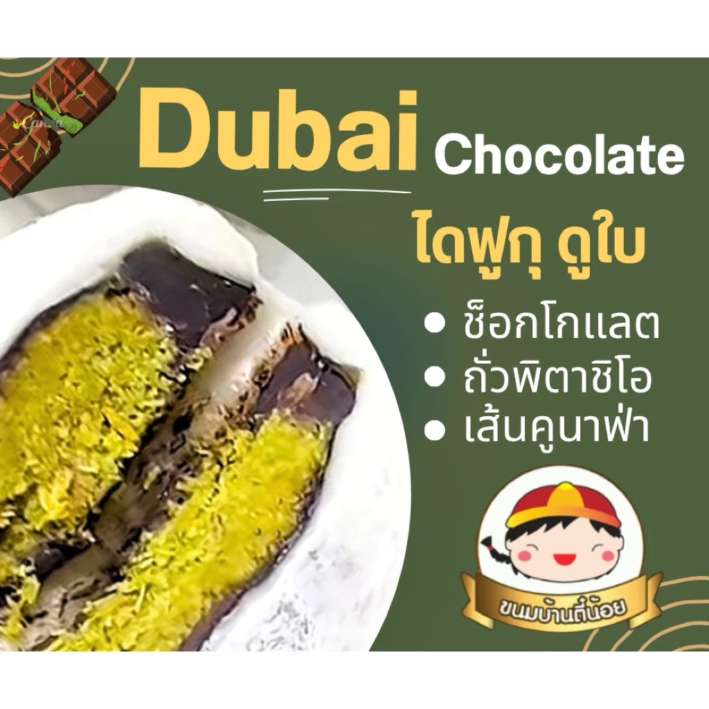 ไดฟูกุ ช็อกโกแลต ดูใบ (อัพเดทใหม่ เส้นคูนาฟ่า นำเข้า100%)