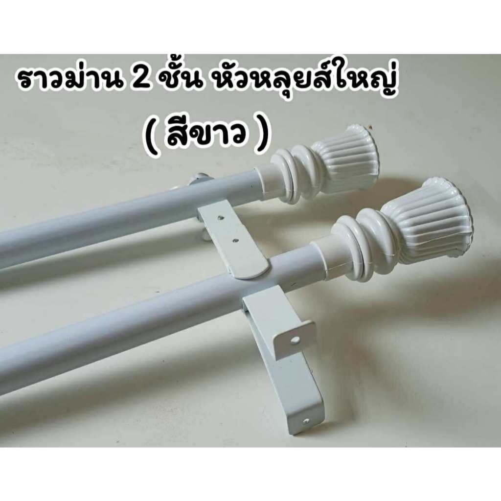 ราวม่านแบบ 2 ชั้น (หัวหลยส์) พร้อมอุปกรณ์ครบชุด
