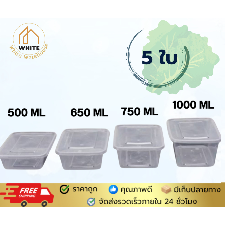 กล่องใส่อาหาร 500ML/650ML/750ML/1000ML (5ใบ) กล่องเหลี่ยม กล่องพร้อมฝาใช้แล้วทิ้ง