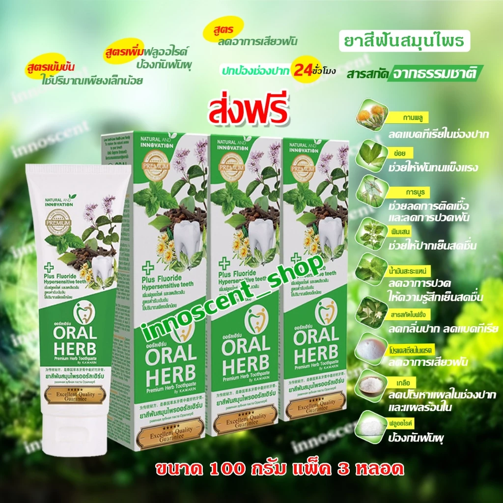 Oral Herb ยาสีฟันสมุนไพรออรัลเฮิร์บ 100 กรัม แพ็ค​ 3​หลอด ลดกลิ่นปาก ลดเสียวฟัน ป้องกันฟันผุ