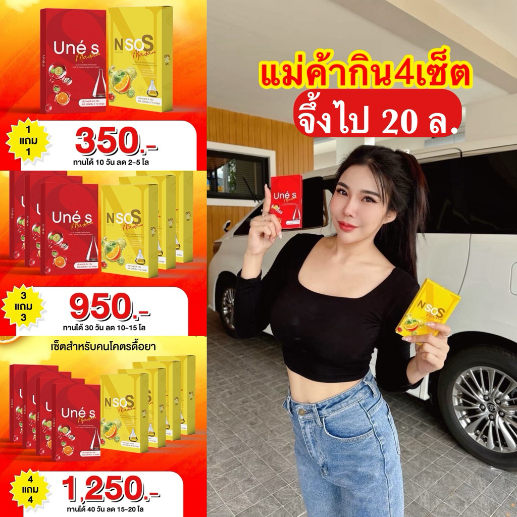 เอ็นโซเอส ยูเน่เอส (Unes1 แถม 1Nsos) ของแท้ส่งตรงจากบริษัท