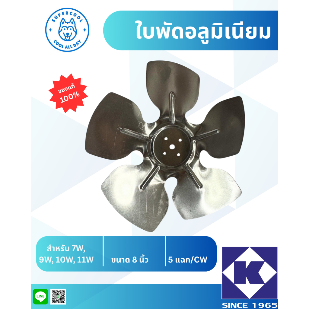 ใบพัดอลูมิเนียม ขนาด 8 นิ้ว 9 นิ้ว 10 นิ้ว