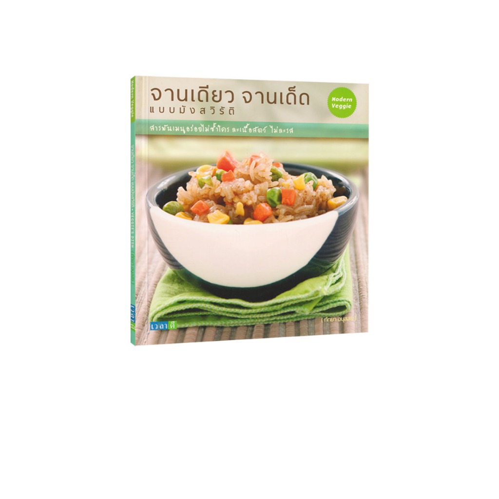 Learning Station - หนังสือจานเดียว จานเด็ด แบบมังสวิรัติ (ตำราทำอาหาร) (หนังสือหายาก)