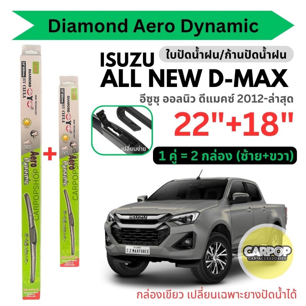ใบปัดน้ำฝน Isuzu All New D-max ออลนิว ดีแมคซ์ ปี12-ล่าสุด Diamond Eye กล่องเขียว 22"+ 18" (1คู่) ก้านเปลี่ยนยางใบปัดได้