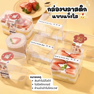 [แพ็ก20-50ชิ้น] PS Box กล่องแข็งใส มีฝาปิด Cake Box กล่องพลาสติก กล่องเค้ก บานอฟฟี่ ทิรามิสุ เบเกอรี่ ใส่ขนม ของจิปาถะ