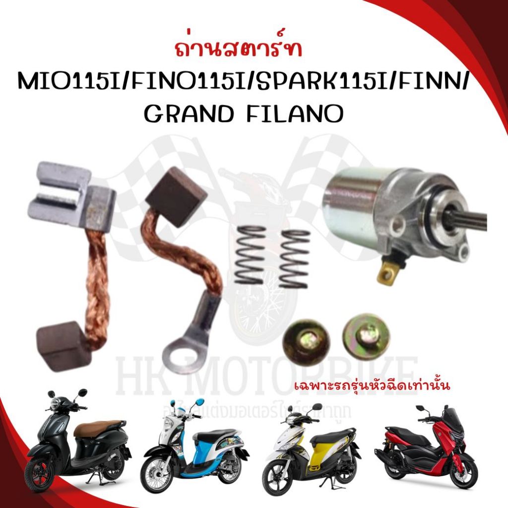 ถ่านสตาร์ท MIO115I/FINO115I/SPARK115I/FINN/GRAND FILANO(รถหัวฉีด) ถ่านไดสตาร์ทฟีโน่หัวฉีด ถ่านชาร์จ
