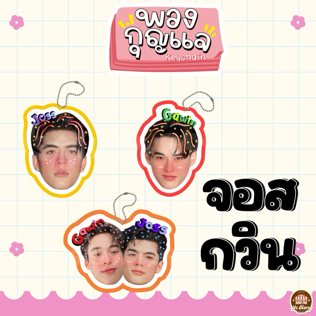 พวงกุญแจ เคลือบ หัวโต จอส กวิน จอสกวิน กระดาษโน้ต สติ๊กเกอร์หัวโต