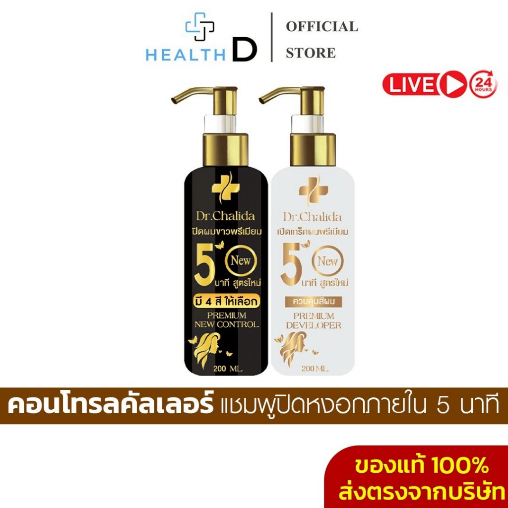 [1แถม1+ลด50%ในไลฟ์✨]คอนโทรลคัลเลอร์ แชมพูสมุนไพรดร.ชลิดา Dr.Chalida เปลี่ยนสีผม ปิดผมหงอกภายใน5นาที