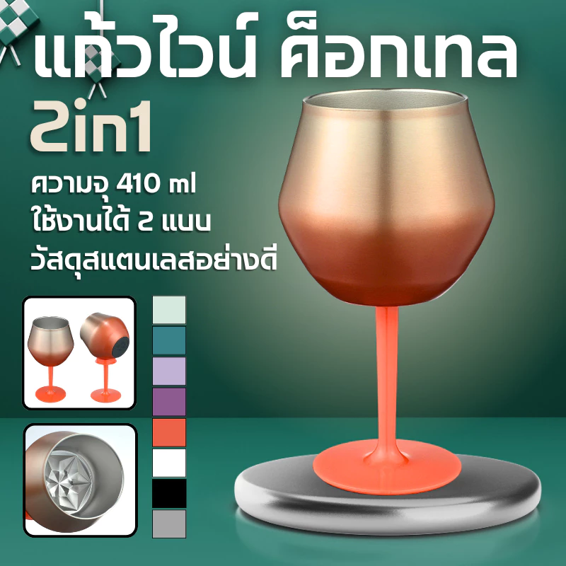 410ML แก้ว2In1 แก้วไวน์ แก้วคอกเทล แก้วสแตนเลส แก้วไวน์สแตนเลส ถอดออกได้ ไวน์แบบถอดได้รูปตัวยู B0222
