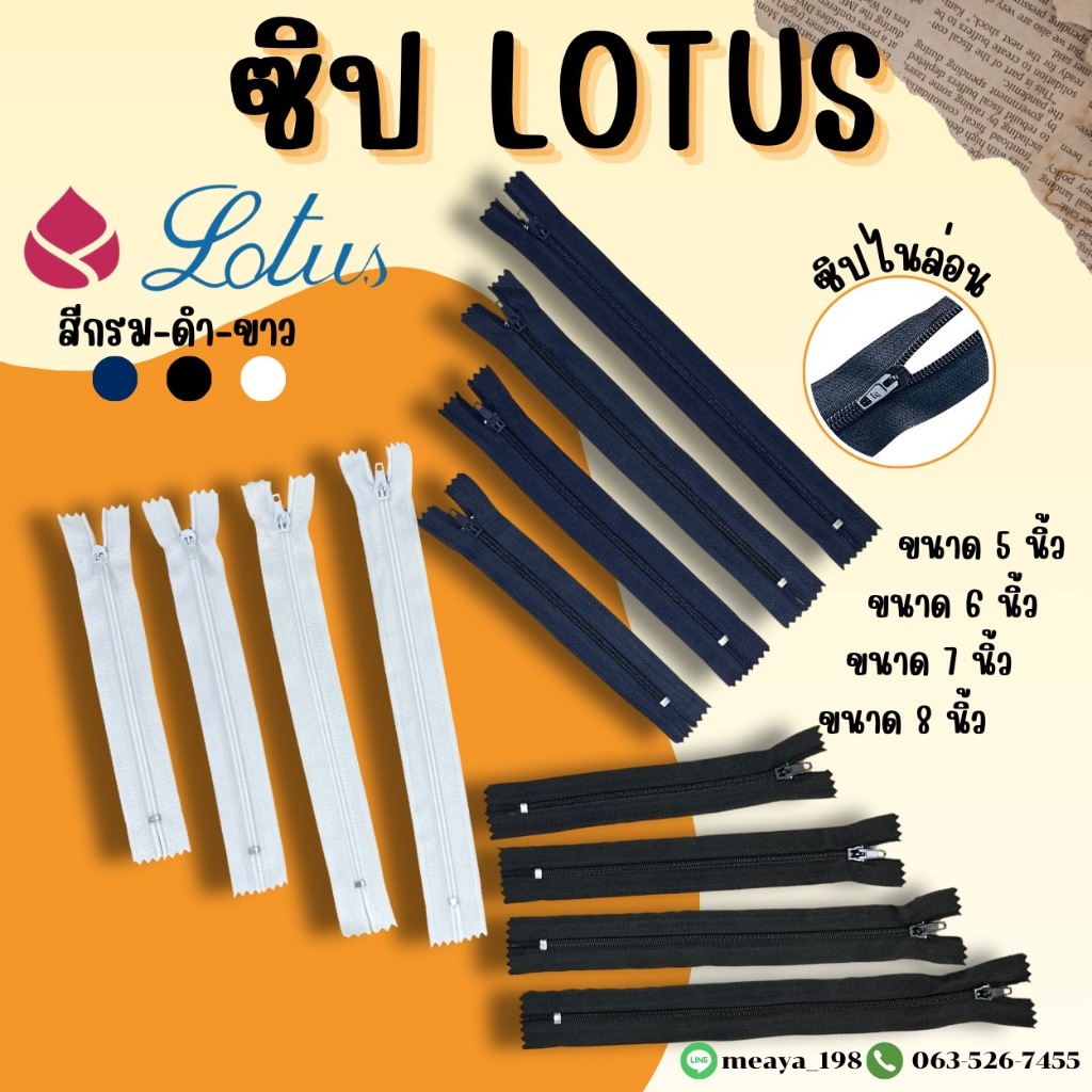 ซิปไนล่อน 5 นิ้ว - 8 นิ้ว Lotus ขายยกโหล ของแท้ มีปลายทาง
