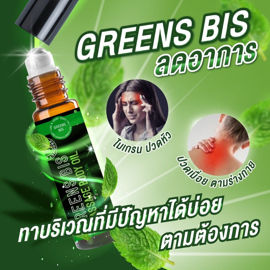 น้ำมันนวด กรีนบิส Greens Bis