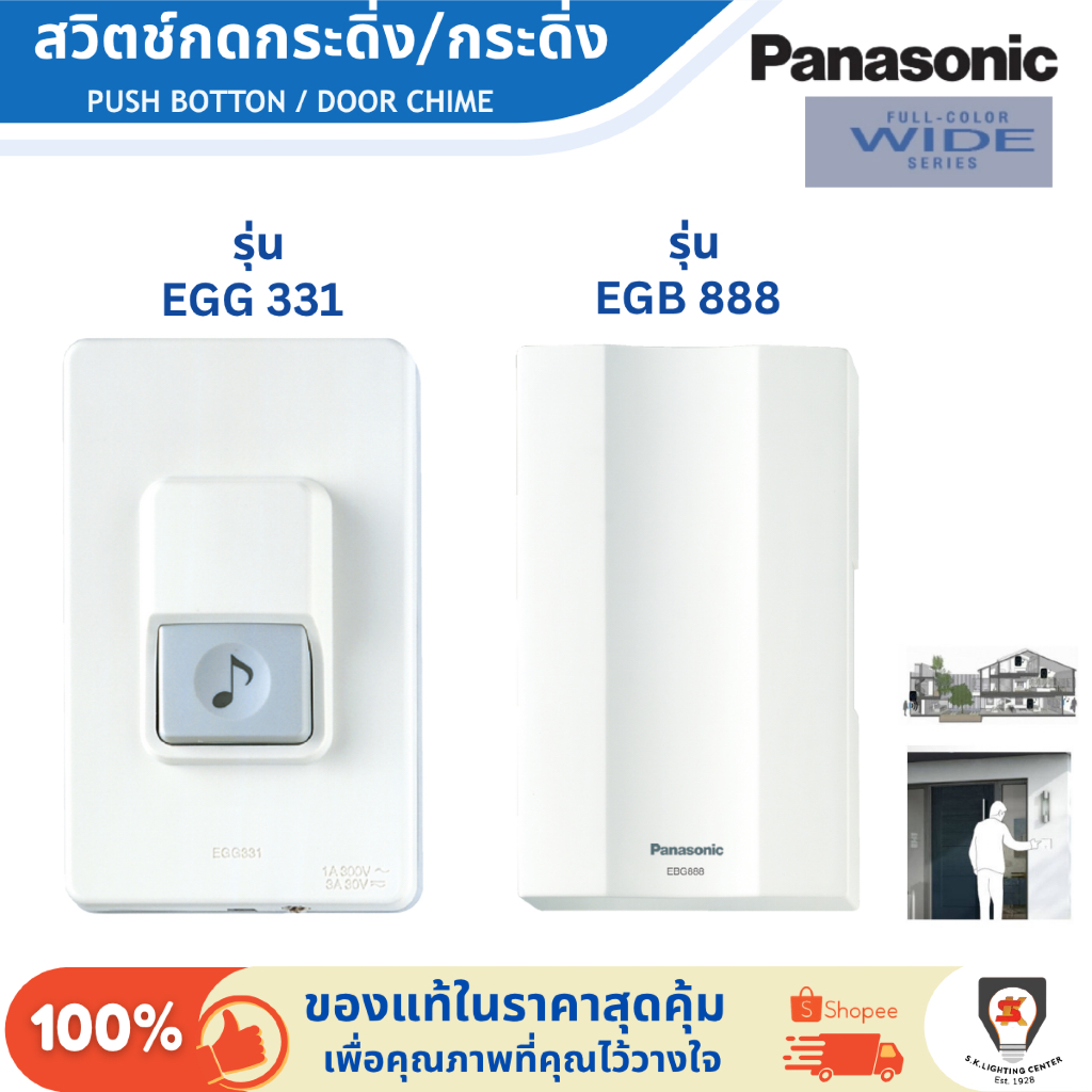 Panasonic สวิตช์กดกระดิ่ง กระดิ่ง สวิตซ์ กริ่งไฟฟ้า กริ่ง ออด รุ่น EGG 331 / EBG 888 White Door bell