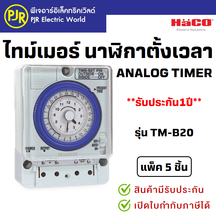PJR **มีขายส่ง** ราคาต่อ 5 ชุด ไทม์เมอร์ Haco นาฬิกาตั้งเวลา มีเเบตเตอร์รี่สำรองไฟ Analog Timer รุ่น TM-B20