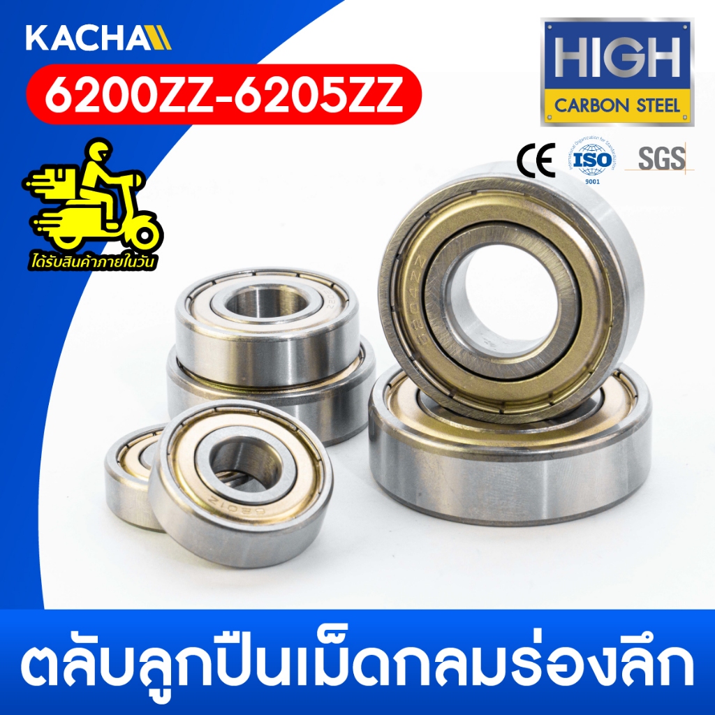 KACHA ตลับลูกปืนเม็ดกลมร่องลึก ฝาเหล็ก 2 ข้าง (6200zz - 6205zz) Deep Groove Ball Bearings