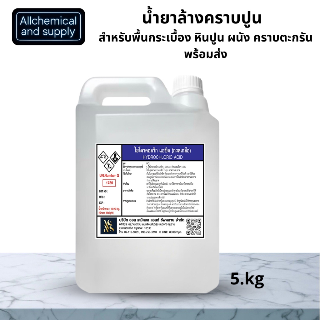 น้ำยาล้างคราบปูน คราบซีเมนต์ คราบตะกรัน ที่มีส่วนผสมของกดเกลือ(Hydrochloric Acid Solution)ขนาด5kg.