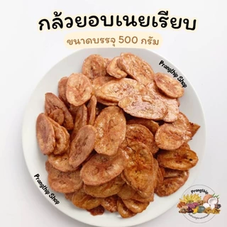 กล้วยอบเนย แผ่นเรียบ น้ำหนัก 500 กรัม