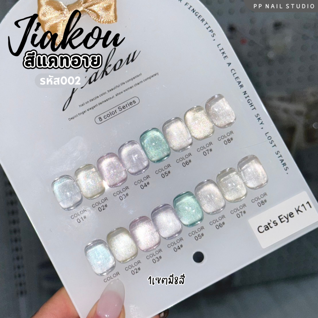 (แบบแยกขวด) JIAKOU cateye 8สี รหัส002 สีแคทอาย สีเจล เล็บเจล