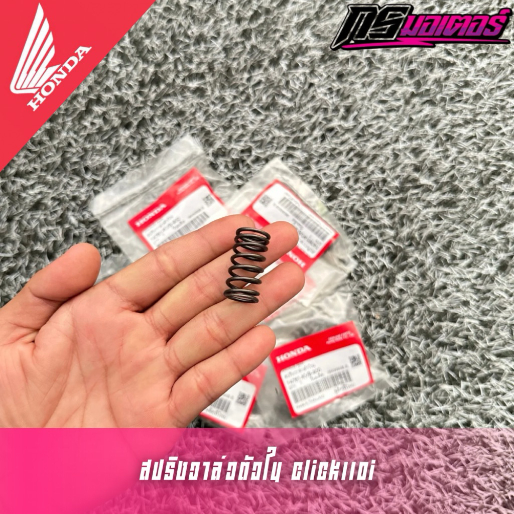สปริงวาล์วตัวในคลิกใส่เวฟ110i/เวฟ125/เวฟ125i ได้ (ราคาต่ออัน) แท้ศูนย์ 14761-KVB-900