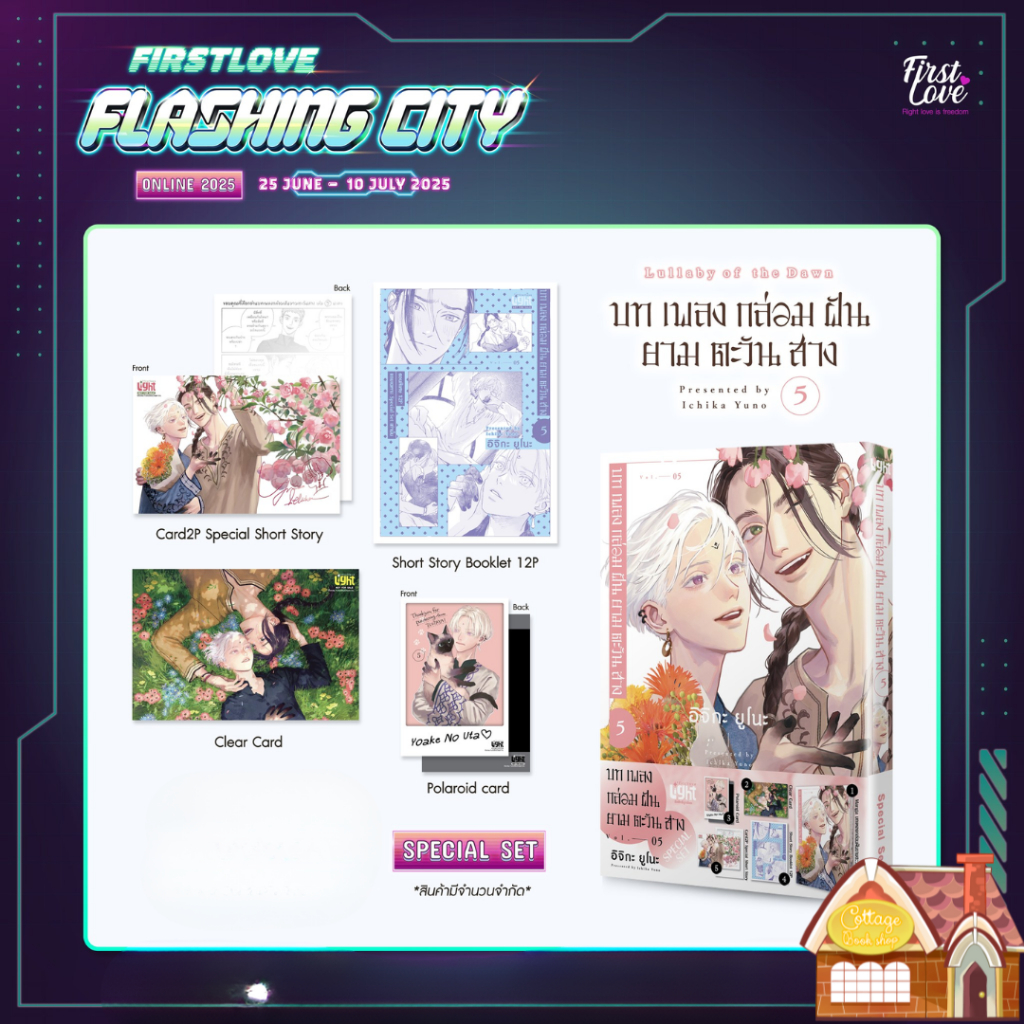 [พร้อมส่ง] บทเพลงกล่อมฝันยามตะวันสาง เล่ม 5