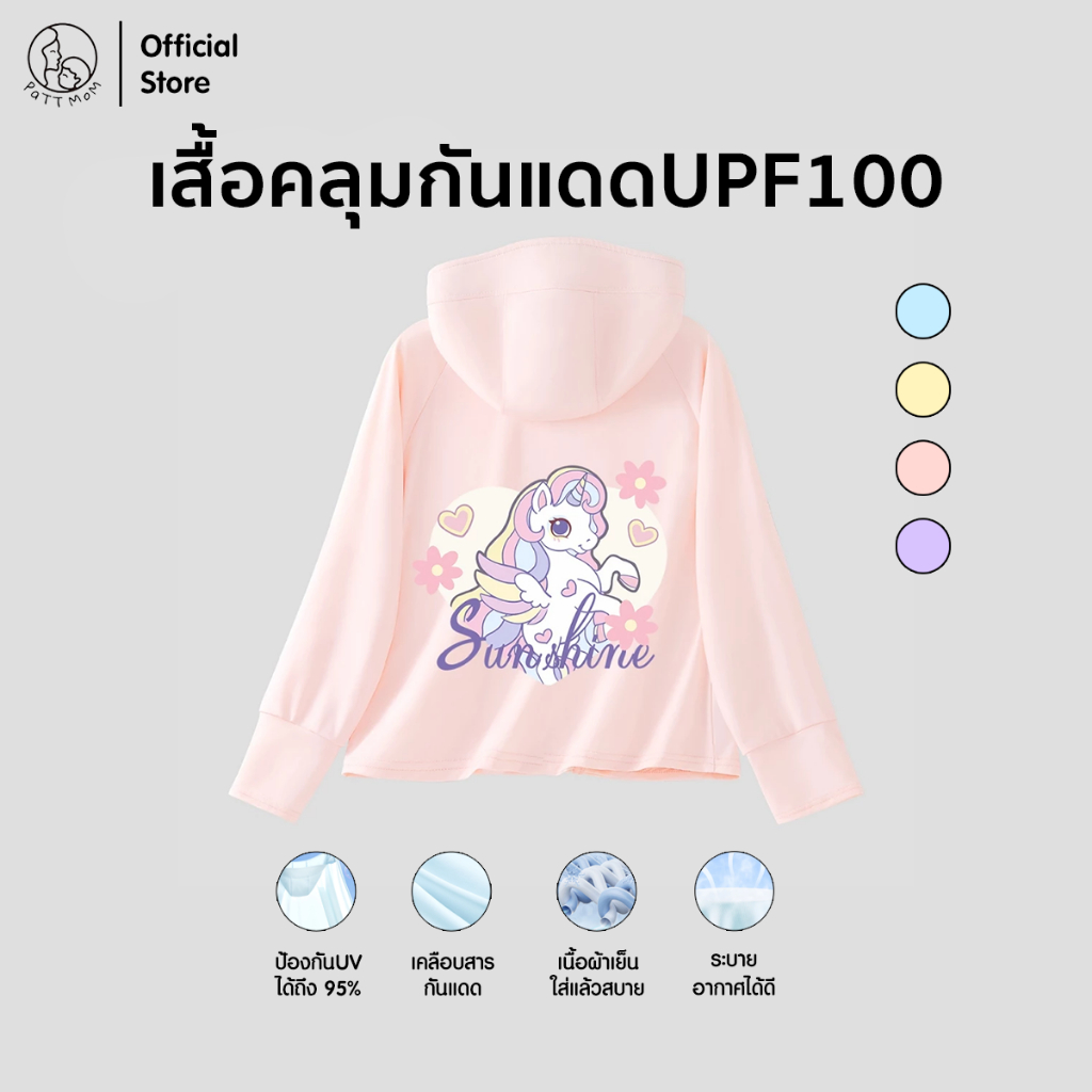 Patt Mom เสื้อคลุมกันแดด รุ่นใหม่ปี 2025 ลายการ์ตูน สไตล์เท่ อากาศถ่ายเท เบาบาง เสื้อเด็กผู้หญิง (B001-100BFSF)
