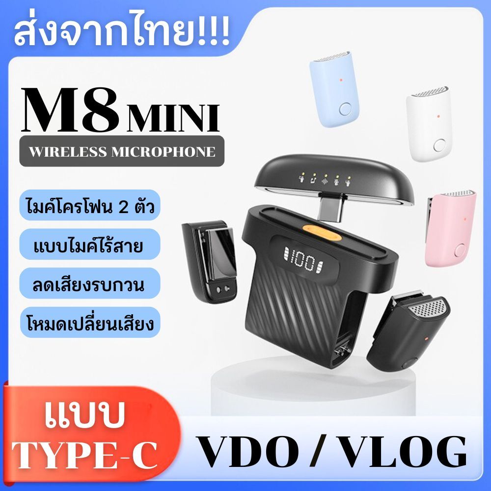 ไมค์ไร้สาย M8 mini พอร์ตType-C ลดเสียงรอบข้าง ระยะสัญญาณ 20 เมตร น้ำหนักเบา ติดได้ทั้งแบบหนีบ/แม่เหล็ก ส่งจากไทย!!!