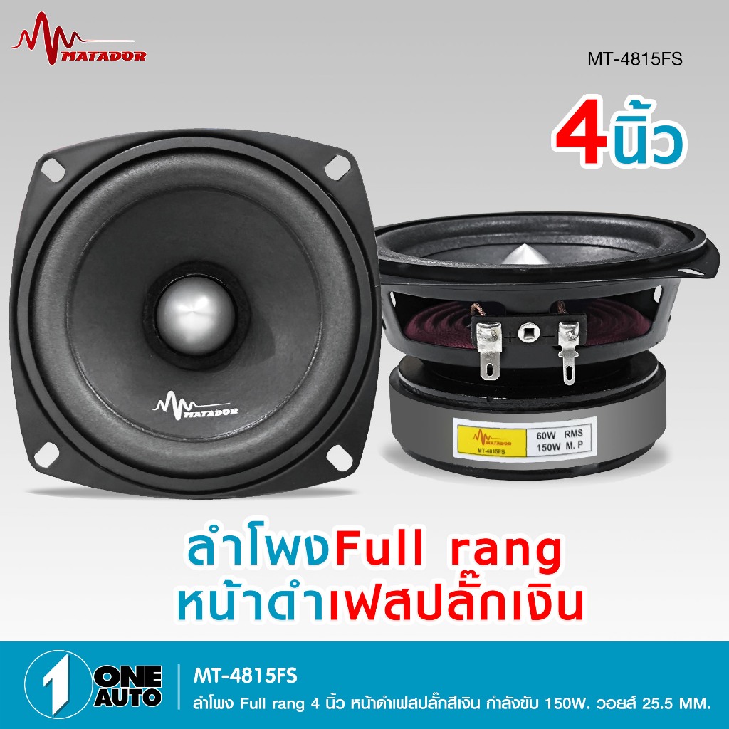 1autoshop_thลำโพง matador หน้าดำ4นิ้ว MT-4815FS/MT-4825FK มี4รุ่นให้เลือกได้มีเฟสปลั๊กสีเงินและสีทอง