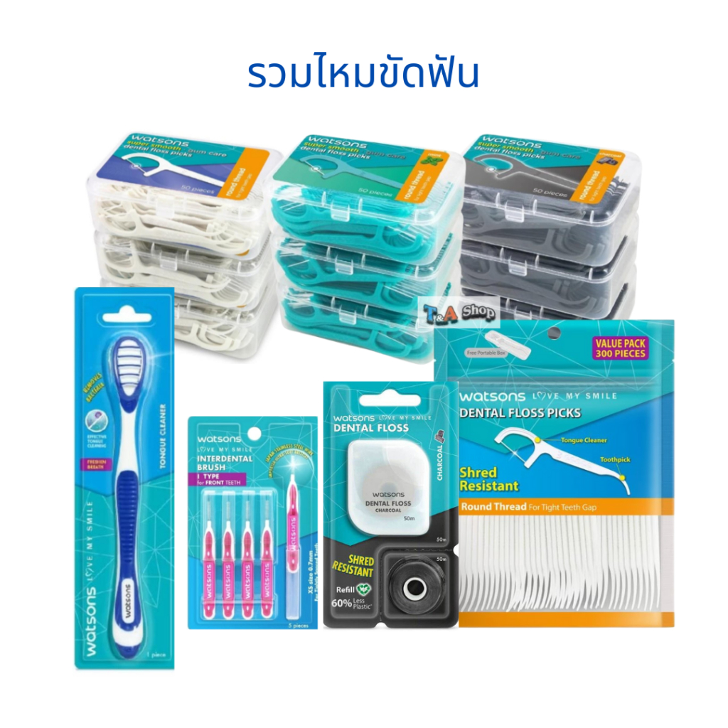 มีส่งด่วน แบบ 3 กล่อง รุ่นใหม่ ไหมขัดฟัน วัตสัน Watsons Dental Floss ไม้จิ้มฟัน ซุปเปอร์ สมูธ