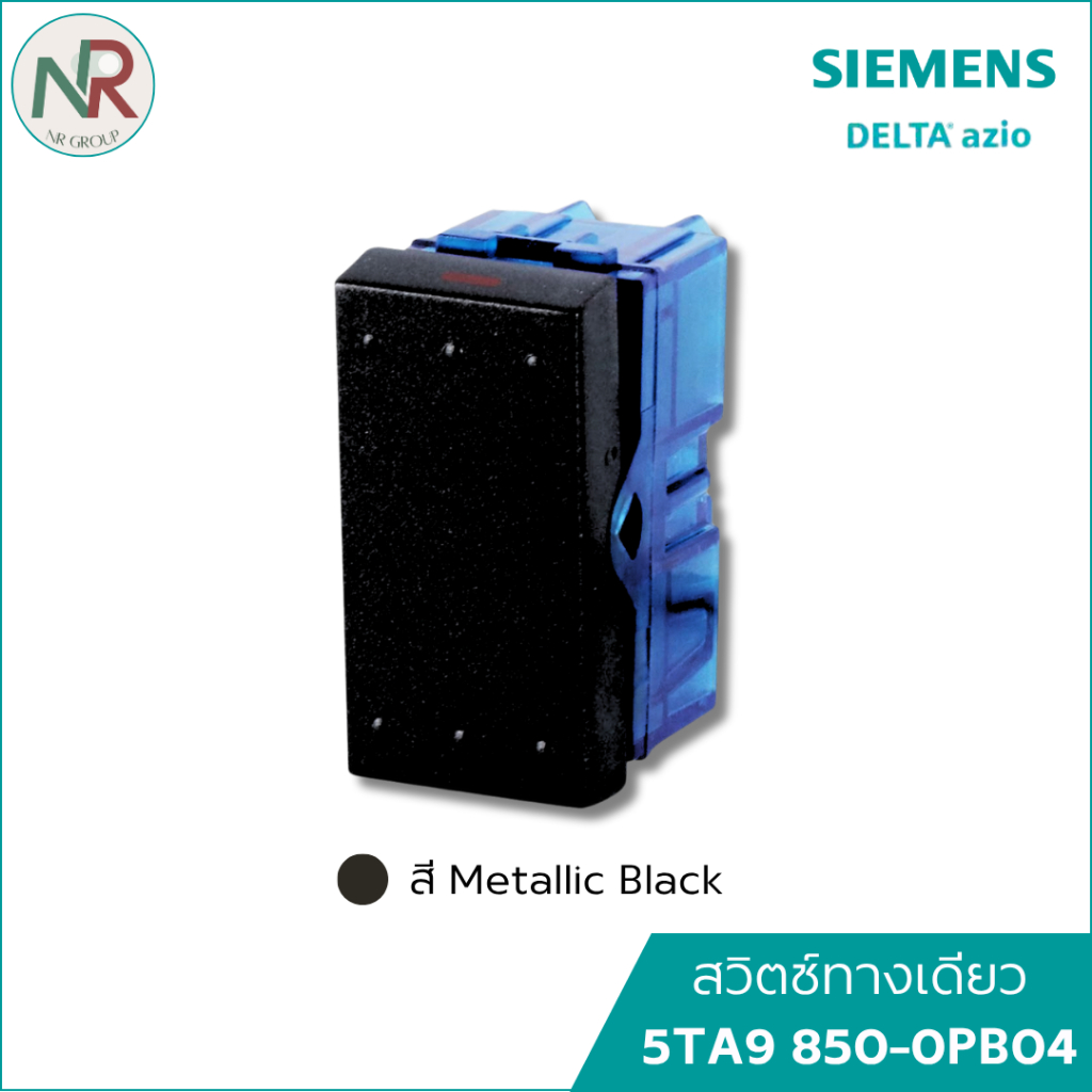 Siemens Delta Azio สวิตช์ทางเดียว 5TA9 850-0PB04 สวิตช์ไฟ สีดำ ซีเมนส์ สวิตช์เปิดปิด สวิตช์1ทาง