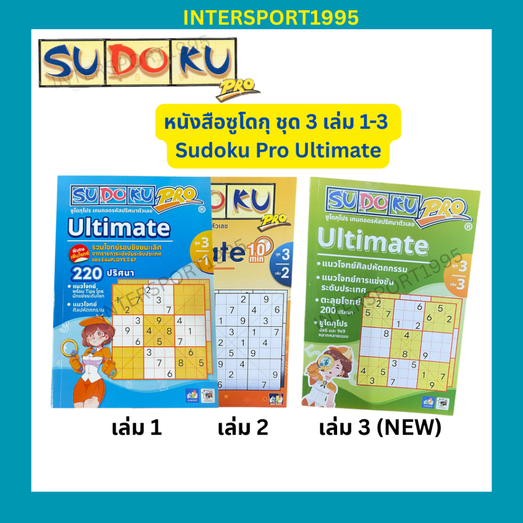 🧠 หนังสือซูโดกุ SUDOKU ชุด 3 เล่ม 1-3 | Sudoku Pro Ultimate