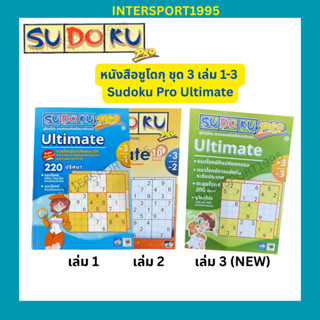🧠 หนังสือซูโดกุ SUDOKU ชุด 3 เล่ม 1-3 | Sudoku Pro Ultimate