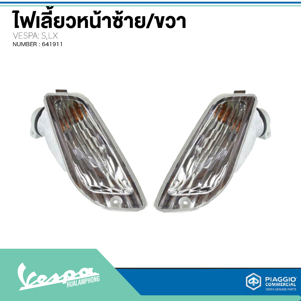 อะไหล่ Vespa ไฟเลี้ยวหน้า Vespa S125 / LX125 (ไม่รวมหลอดไฟ)  1คู่