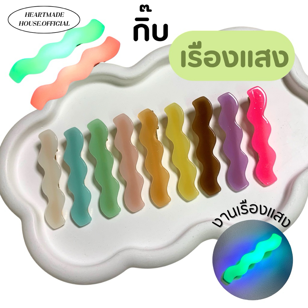 กิ๊บเรืองแสง สไตล์เกาหลี (เรืองแสงในที่มืด ) 📌ส่งจากไทย