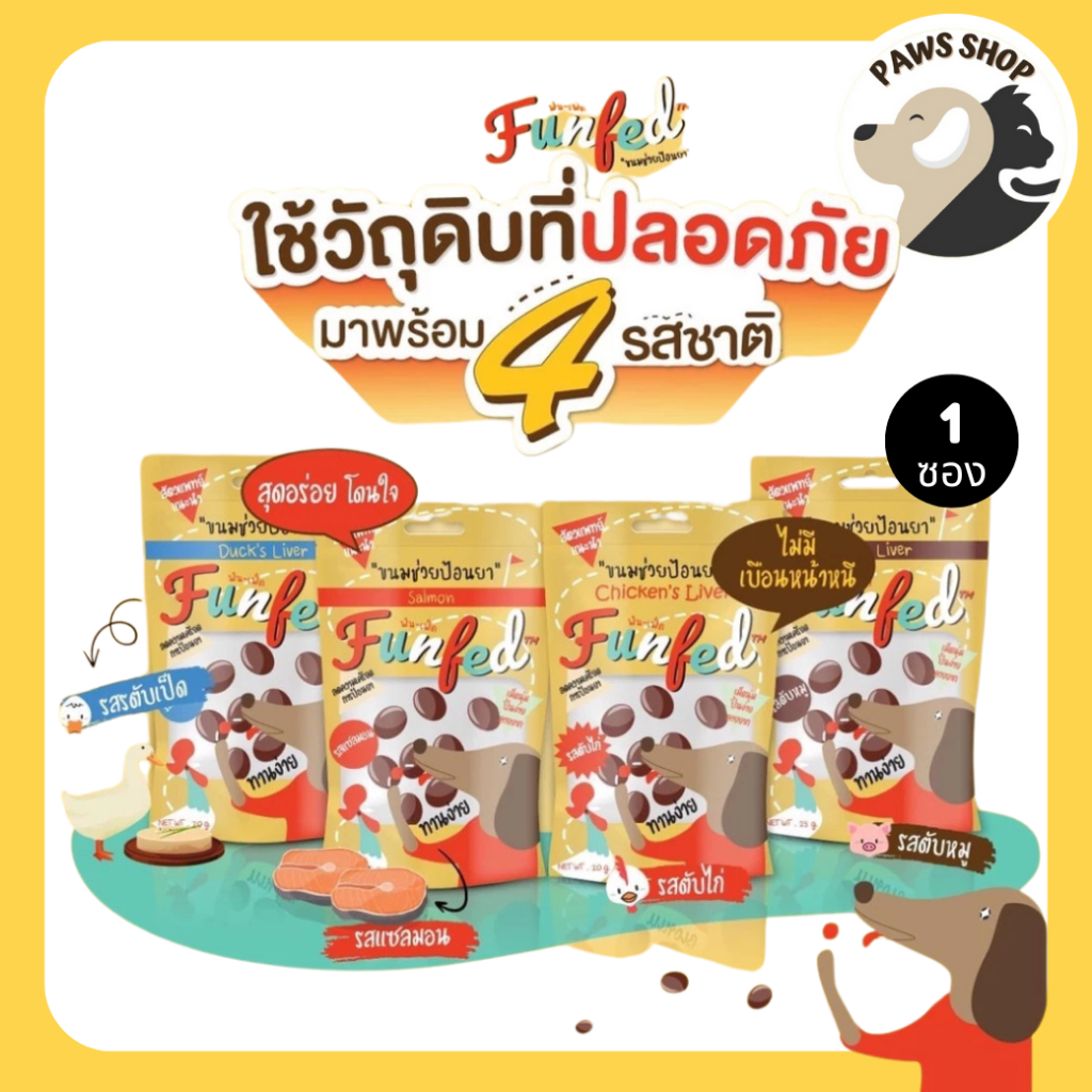 FunFed Tablet Pocket Dog and Cat Treats ขนมป้อนยาสุนัข สัตวแพทย์แนะนำ 20g จำนวน 1 ซอง