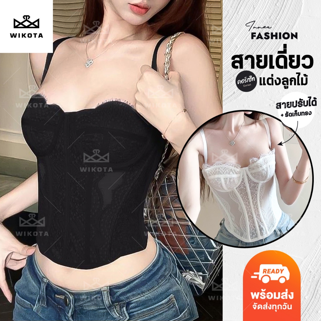 [W0293] คอเซ็ทสายเดี่ยว คอเซ็ทลูกไม้ สายปรับได้ ตะขอหลังผ้าซีทรู เซ็กซี่ รัดรูปเก็บทรงสวย สายฝอ