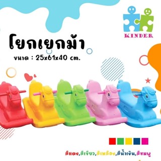 🐎โยกเยกม้าน้อย🐎 สีสันสดใส โยกเยกที่นั่งรูปม้า KD-0180JN