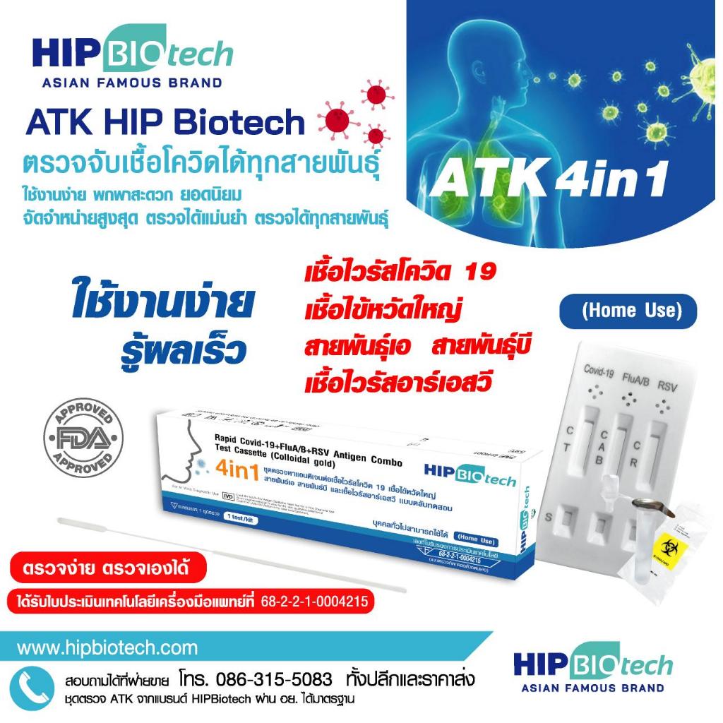 HIP Biotech ชุดตรวจแอนติเจน 4in1 โควิด 19 ไข้หวัดใหญ่สายพันธุ์เอ บี และอาร์เอสวี แบบตลับทดสอบ