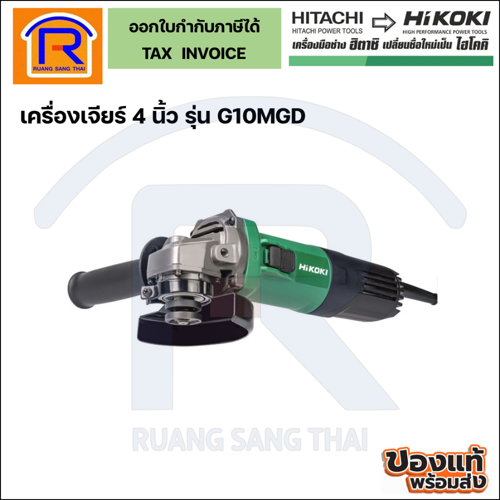 HIKOKI เครื่องเจียร์ไฟฟ้า 4" 705W รุ่น G10MGA(E) / 880W รุ่น G10MGD รุ่นใหม่ Slim (สวิตช์ข้าง)